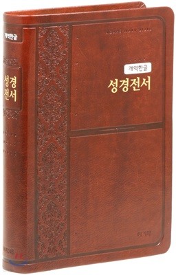 개역한글판 성경전서 (특대/단본/색인/무지퍼/H82AB/다크브라운)