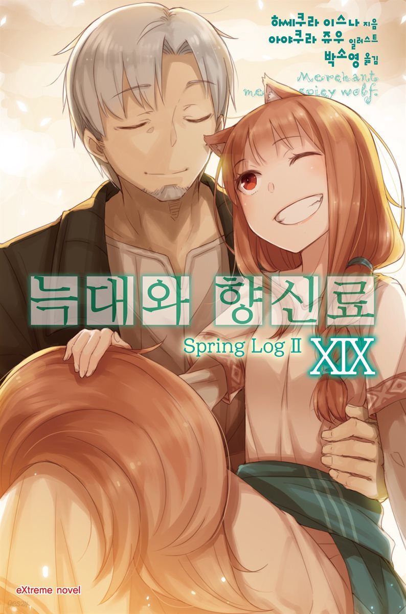 늑대와 향신료 19권