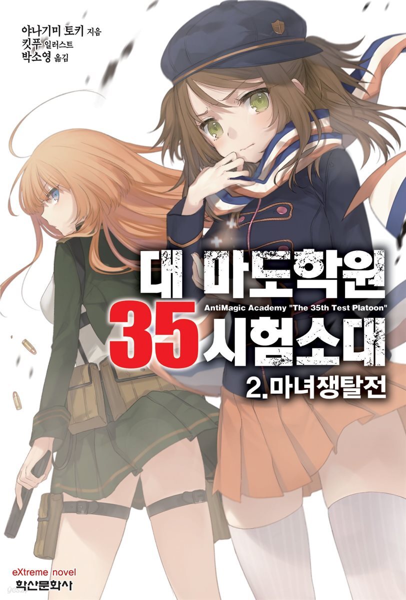 대 마도학원 35시험소대 02권