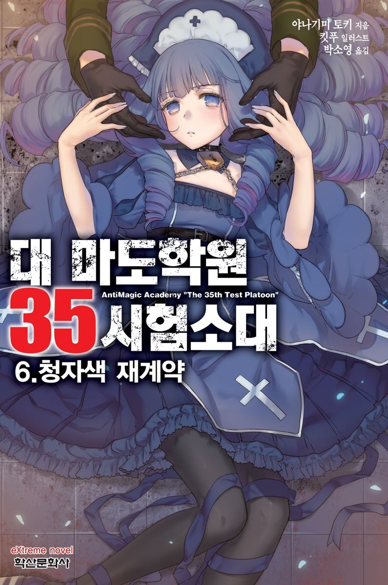 대 마도학원 35시험소대 06권