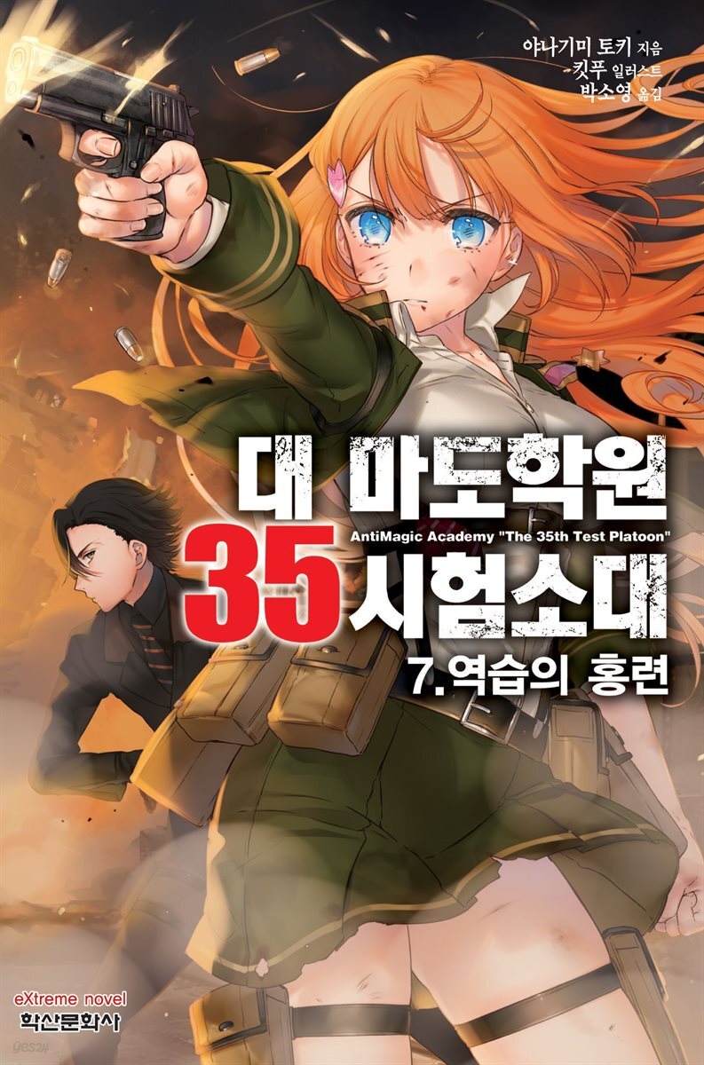 대 마도학원 35시험소대 07권