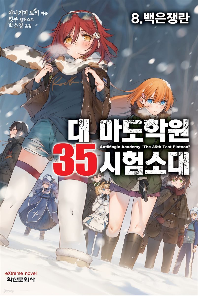 대 마도학원 35시험소대 08권