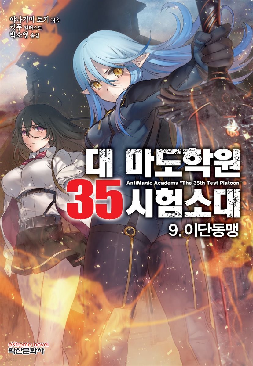 대 마도학원 35시험소대 09권