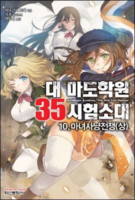 대 마도학원 35시험소대 10권