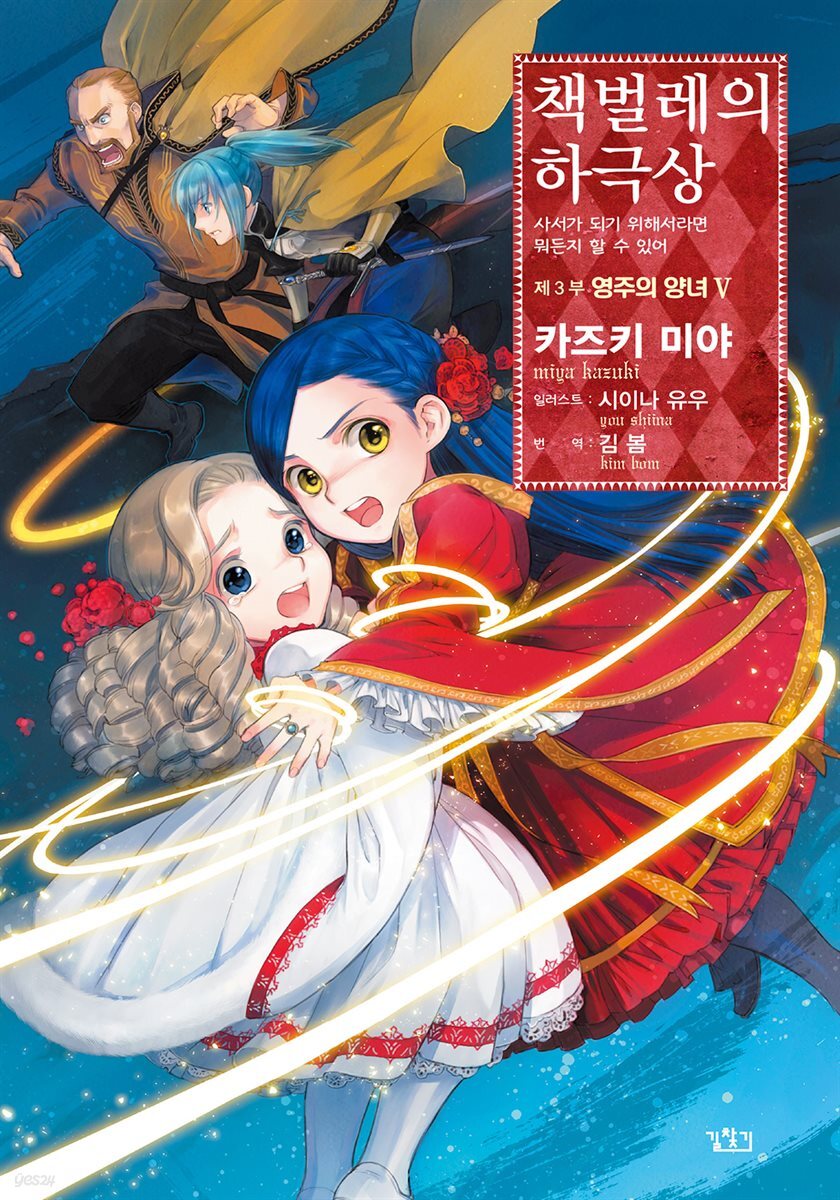 책벌레의 하극상 제3부 - 영주의 양녀 5