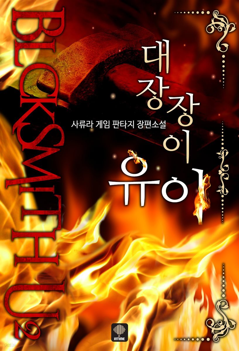 대장장이 유이 5권