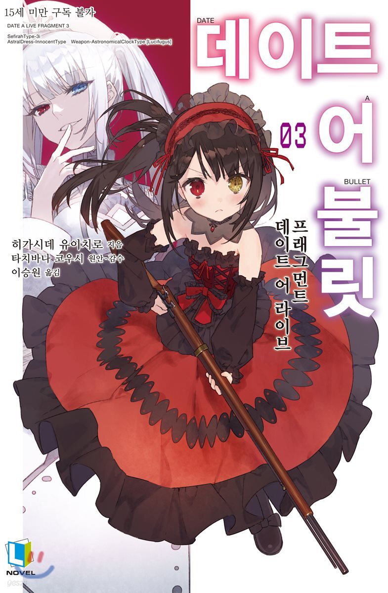 데이트 어 불릿 03권