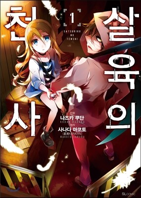 살육의 천사 (코믹) 01권