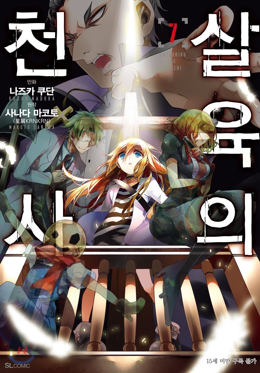 살육의 천사 (코믹) 07권