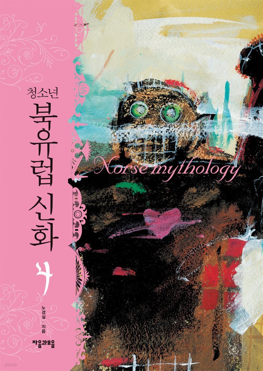 청소년 북유럽 신화 4권