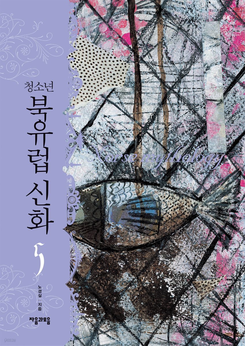 청소년 북유럽 신화 5권