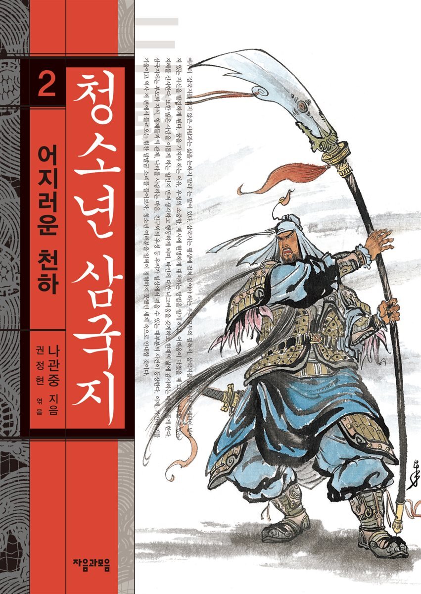 청소년 삼국지 2권