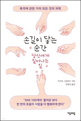 손길이 닿는 순간 당신에게 일어나는 일