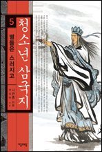 청소년 삼국지 5권