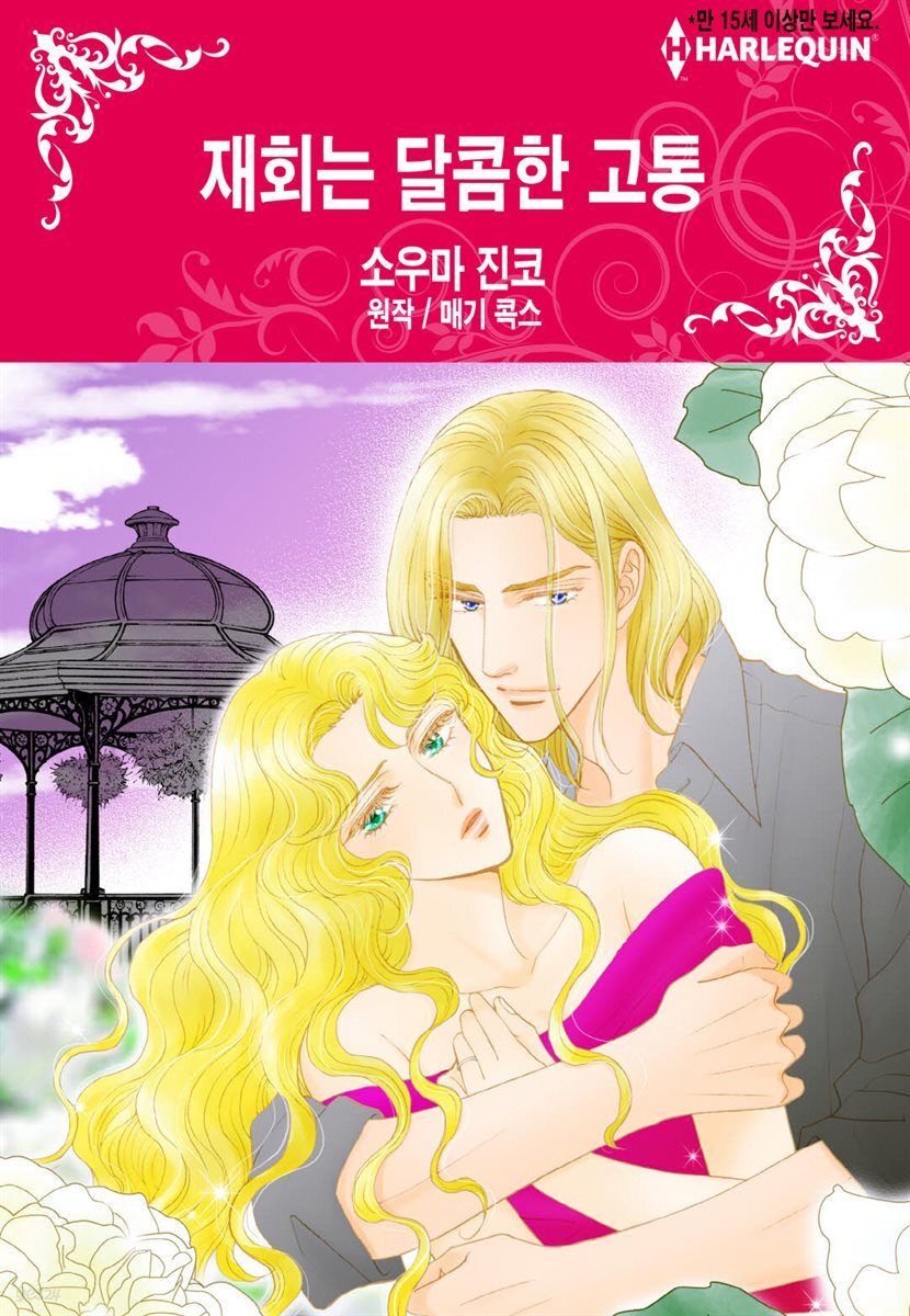[할리퀸] 재회는 달콤한 고통