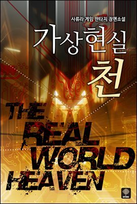 [세트] 가상현실 천 (총7권/완결)