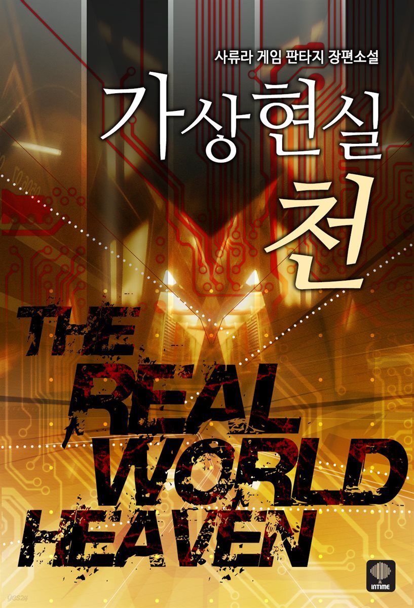 [세트] 가상현실 천 (총7권/완결)