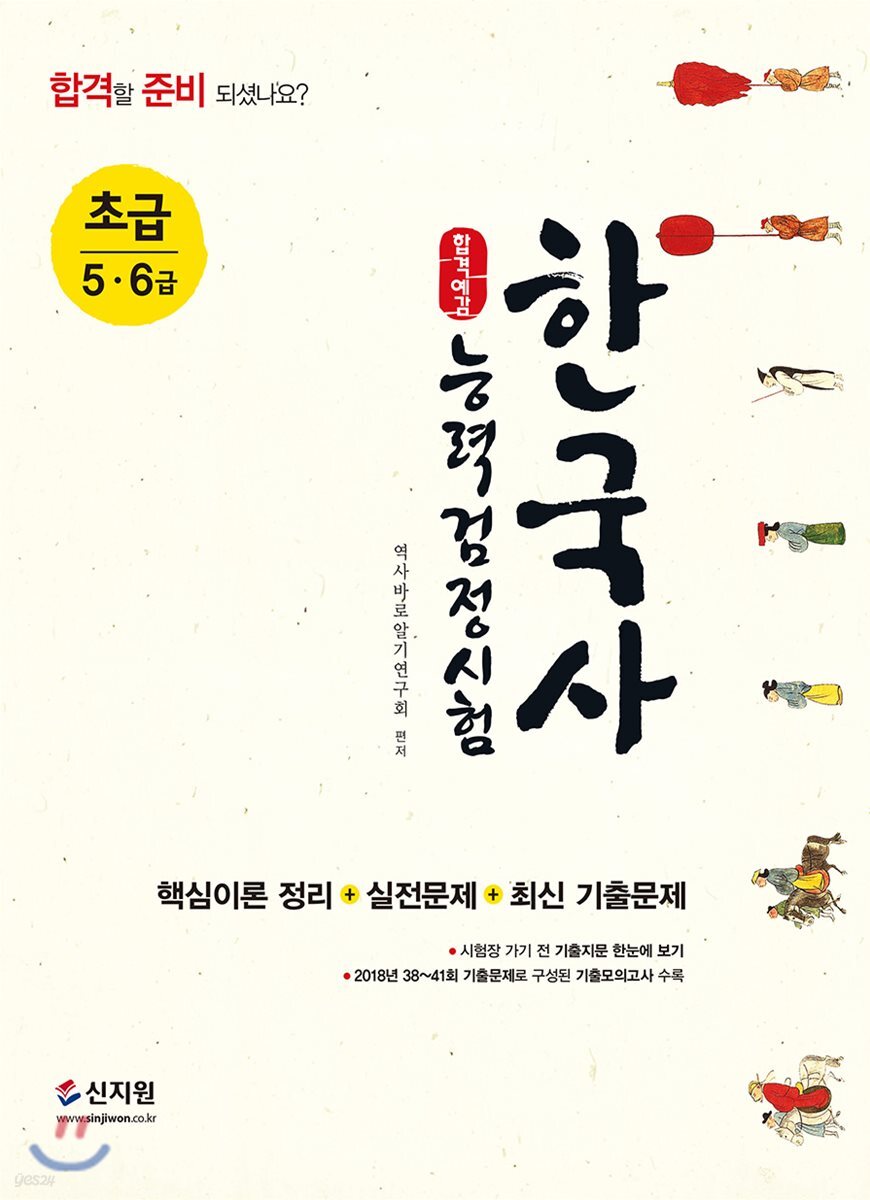 합격예감 한국사능력검정시험 초급(5ㆍ6급)