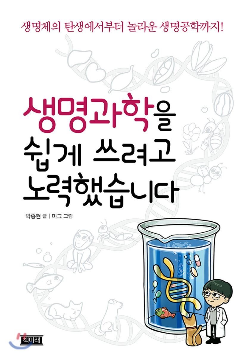 생명과학을 쉽게 쓰려고 노력했습니다