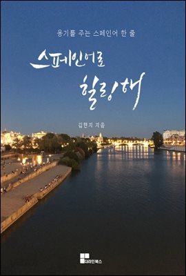스페인어로 힐링해