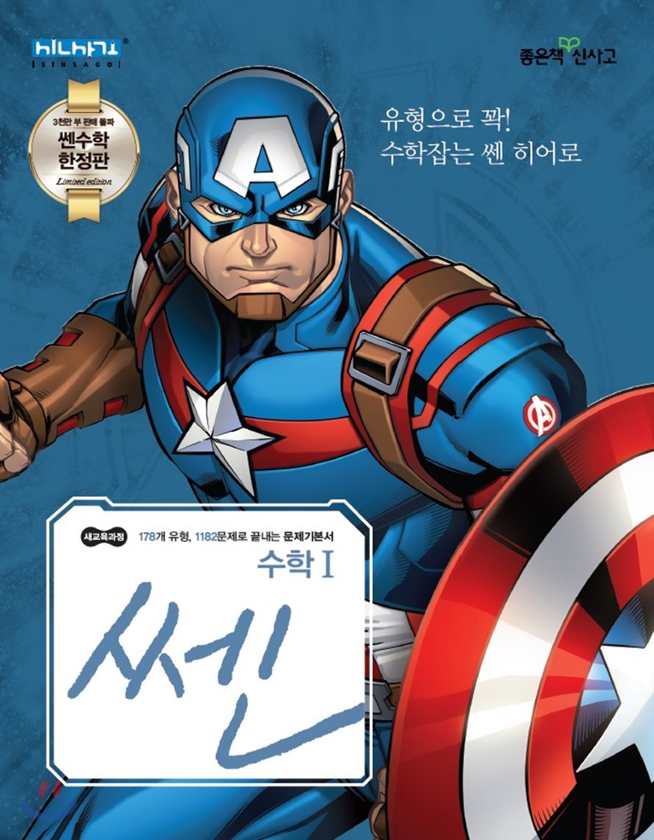 [쎈 마블 한정판] 쎈 고등 수학 1 (2020년용)