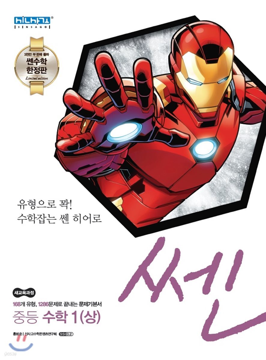 [쎈 마블 한정판] 쎈 중등 수학 1(상) (2020년용)