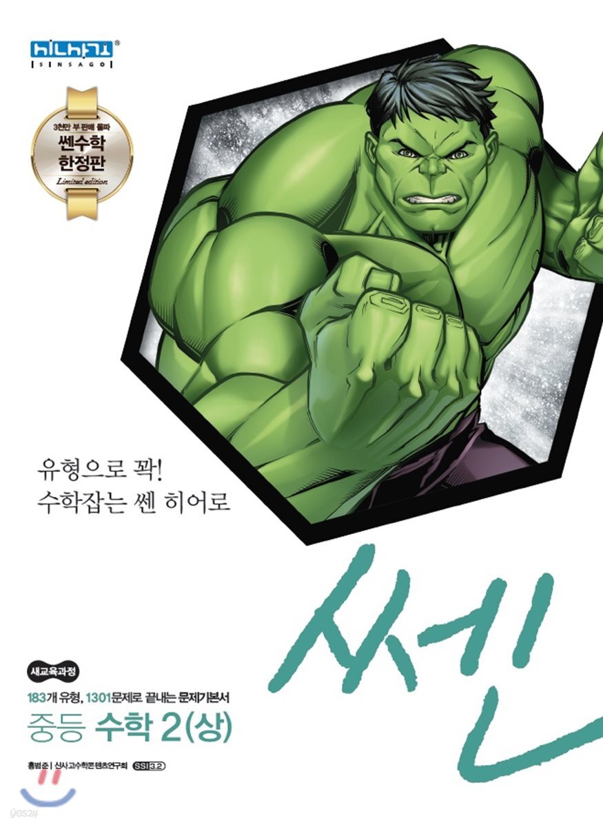 [쎈 마블 한정판] 쎈 중등 수학 2(상) (2020년용)