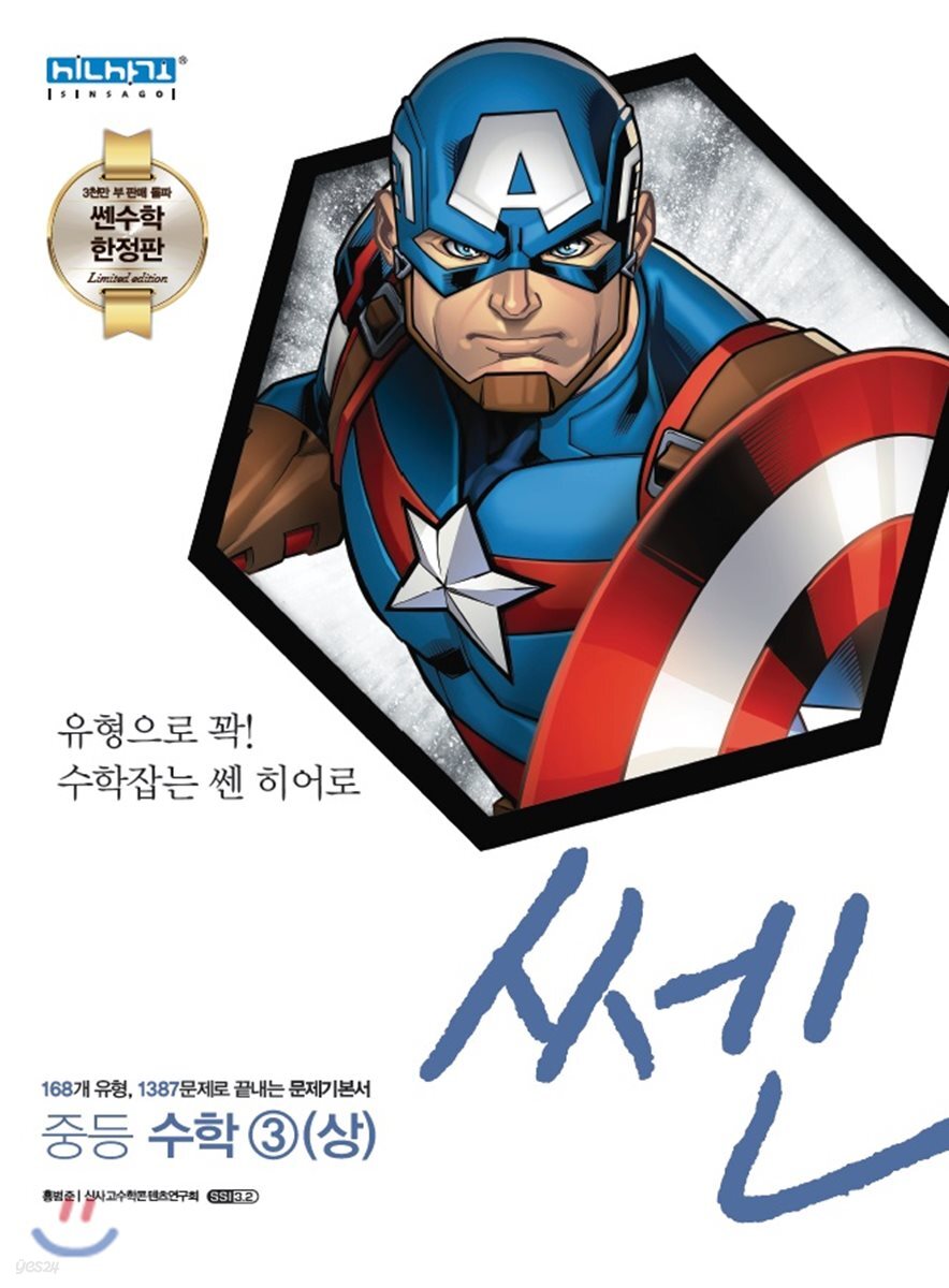 [쎈 마블 한정판] 쎈 중등 수학 3(상) (2019년)