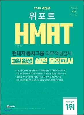 2019 위포트 HMAT 현대자동차그룹 직무적성검사 3일 완성 실전 모의고사