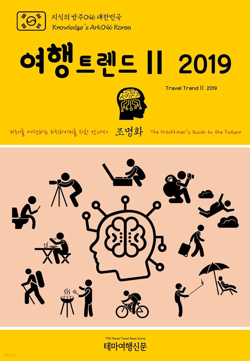 지식의 방주 046 대한민국 여행트렌드Ⅱ 2019 미래를 여행하는 히치하이커를 위한 안내서