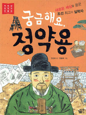 궁금해요, 정약용 - 저학년 첫 역사 인물 3