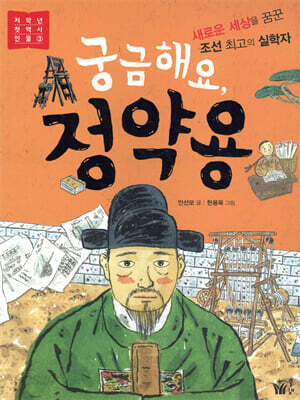 궁금해요, 정약용 - 저학년 첫 역사 인물 3