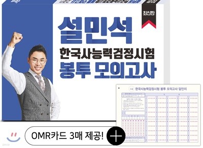 설민석 한국사능력검정시험 봉투 모의고사 고급편