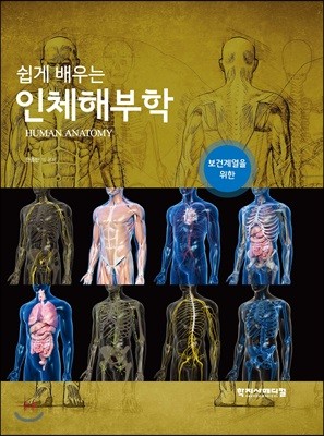 쉽게 배우는 인체해부학