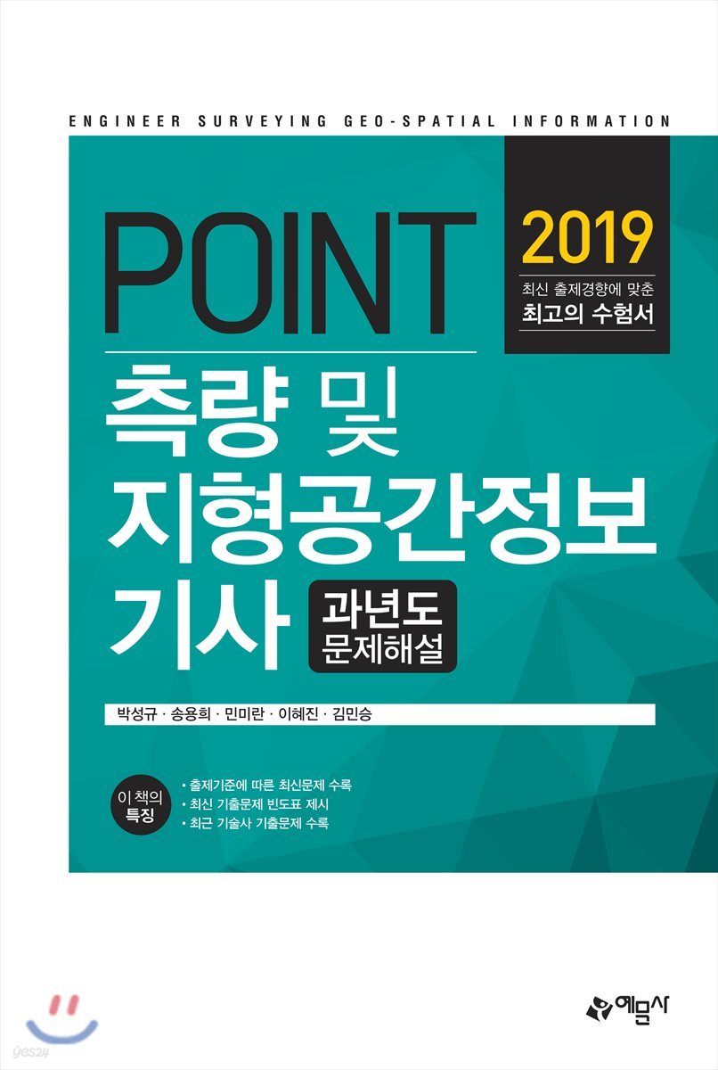 2019 POINT 측량 및 지형공간정보기사 과년도 문제해설