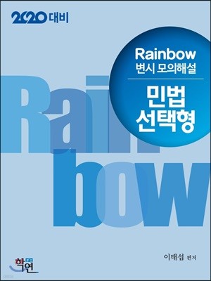 2020 Rainbow 변시 모의해설 민법 선택형