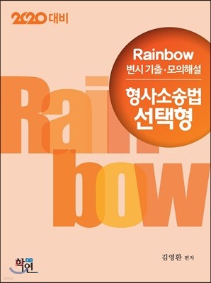 2020 Rainbow 변시 기출·모의해설 형사소송법 선택형