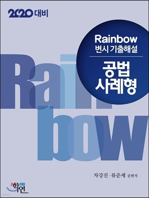 2020 Rainbow 변시 기출해설 공법 사례형