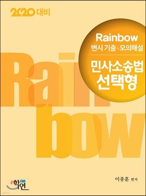 2020 Rainbow 변시 기출·모의해설 민사소송법 선택형