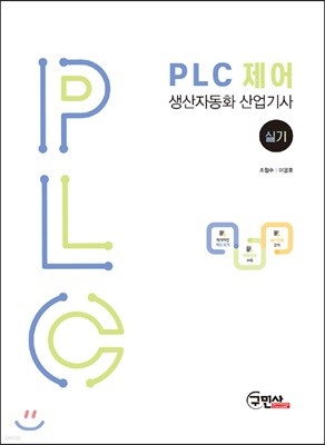 PLC 제어 생산자동화 산업기사 실기