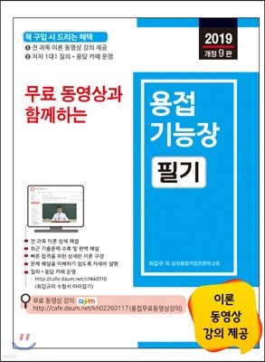 2019 무료 동영상과 함께하는 용접기능장 필기