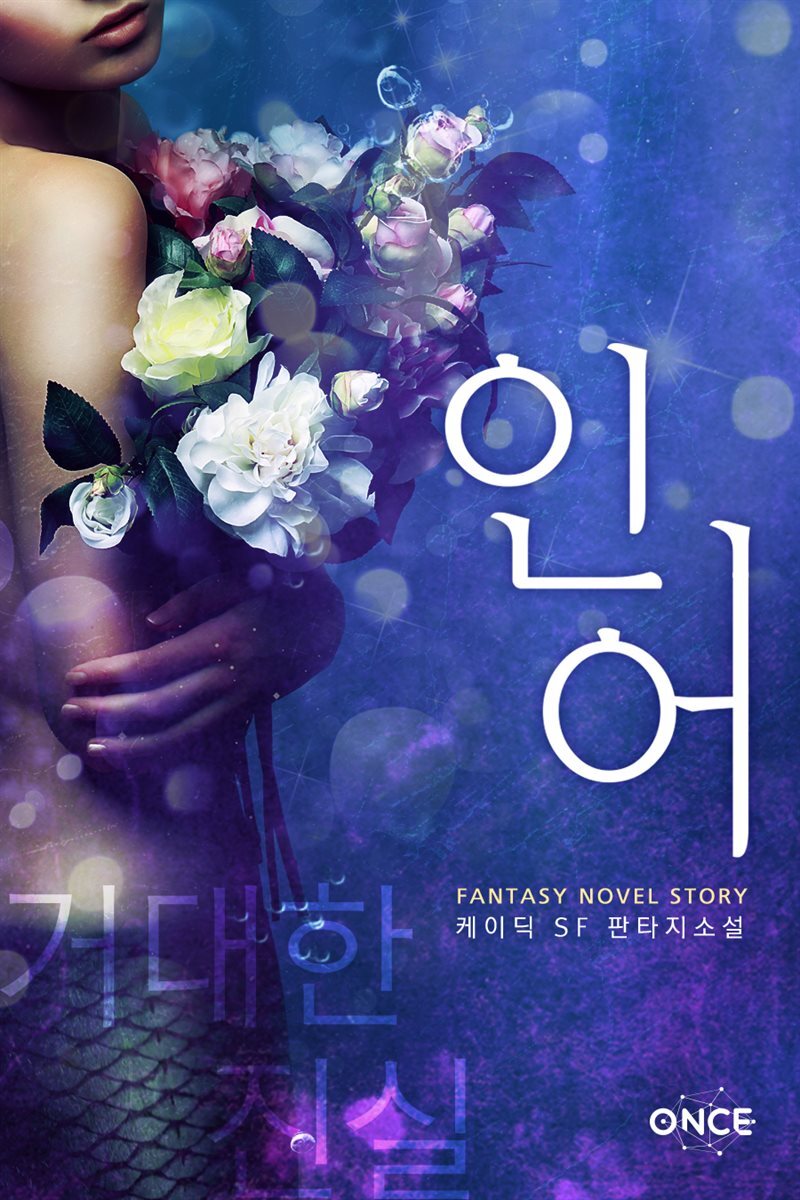 [세트] 인어 -거대한 진실- (총3권/완결)