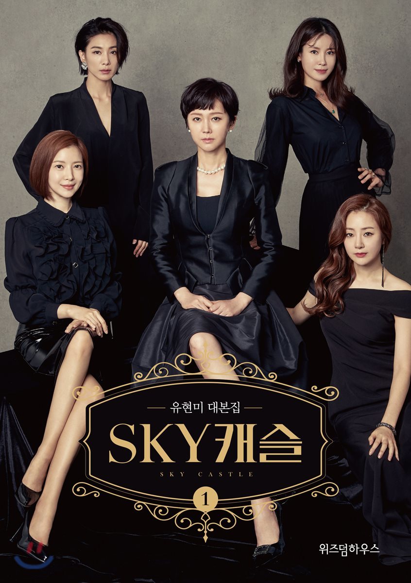 SKY 캐슬 대본집 1