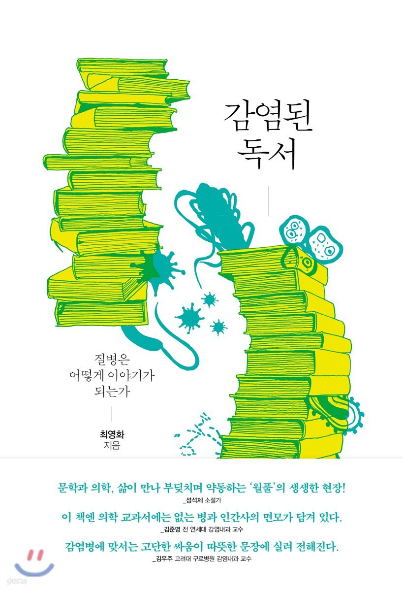 감염된 독서