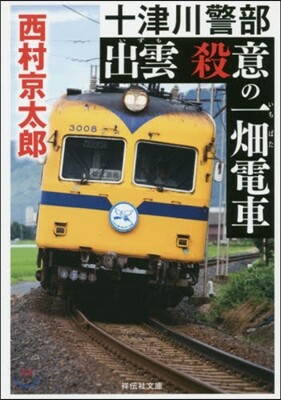 出雲 殺意の一畑電車