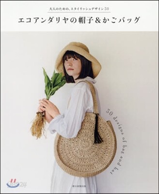 エコアンダリヤの帽子&かごバッグ