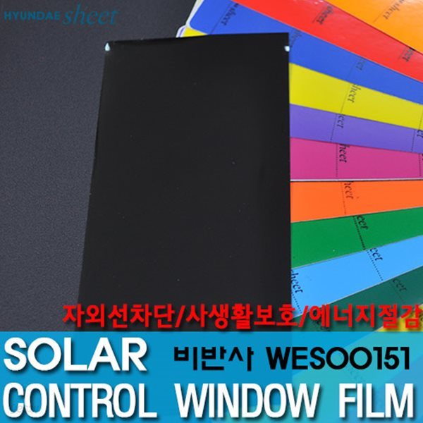 현대시트 사생활보호 자외선차단 열차단쏠라 BLACK01/WES00151 (폭)1524mm x (길이)5m