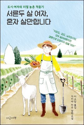 서른두 살 여자, 혼자 살만합니다