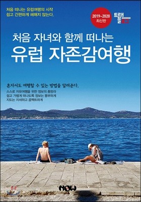 처음 자녀와 함께 떠나는 유럽 자존감 여행