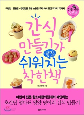 [대여] 간식 만들기가 정말 쉬워지는 착한 책